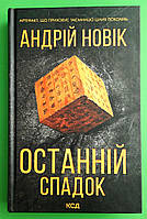 Останній спадок. Андрій Новік, Клуб Сімейного Дозвілля