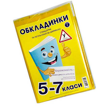 Обкладинки для підручників набір 5-7кл КанцПолимер 200мкр 7шт Книжка регульовані п/е К-3.9.5-7