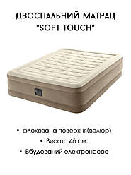 Матрац "Soft touch" велюровий 203x152 см. заввишки 46 см., з вбудованим електронасосом