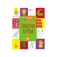 Готуємося до школи Пишемо букви КЕНГУРУ 822002 від 5 років, Vse-detyam