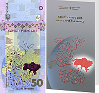 "Єдність рятує світ" - памятная банкнота в сувенирной упаковке, 50 гривен 2024 года