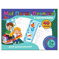 Мои первые прописи Для дошкольников Jumbi RІ04022001 с наклейками, Lala.in.ua