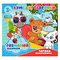 Водные раскраски Забавные животные Jumbi RI07092004, 4 картинки, Lala.in.ua