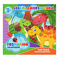 Водные раскраски Веселые Динозаврики Jumbi RI07092001, 4 картинки, World-of-Toys