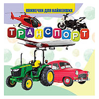 Моя первая книжечка Транспорт Jumbi VR06041707 картон 10 страниц, World-of-Toys