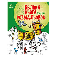 Большая книга раскрасок Сказки Ранок 1736014, 64 страницы, World-of-Toys