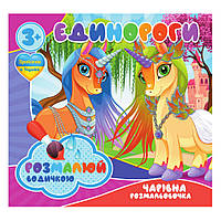 Водные раскраски Единороги Jumbi RI07092003, 4 картинки, Land of Toys