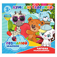 Водные раскраски Забавные животные Jumbi RI07092004, 4 картинки, Land of Toys