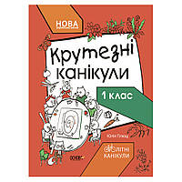 Літні канікули "Круті канікули 1 клас" Ранок КТК001, 56 сторінок, Toyman