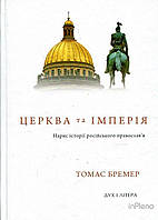 Бремер Томас Церква та імперія. Бремер Томас. Дух і літера