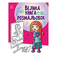 Велика книга розмальовок Дівчата та квіти Ранок 1736004, 64 сторінки ET, код: 8328324