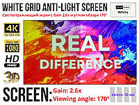 Светоотражающий экран White Grid Light FullHD Screen (72/84/100/120/133"), для проектора с Gain 2.6x и 170°