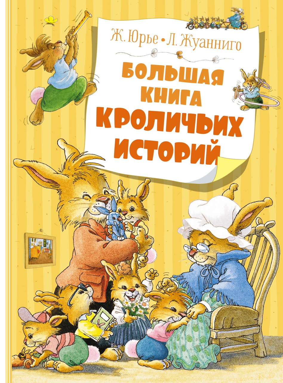 Большая книга кроличьих историй. Женевьева Юрье - фото 1 - id-p2180294828