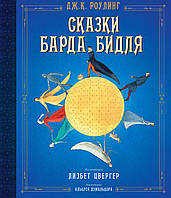 Сказки барда Бидля (иллюстр. Лизбет Цвергер). Джоан Роулинг