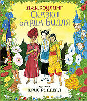 Сказки Барда Бидля (иллюстр. Криса Ридделла). Джоан Роулинг