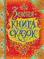 Золотая книга сказок. Росмэн