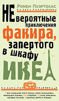 Невероятные приключения факира, запертого в шкафу ИКЕА. Пуэртолас Р.