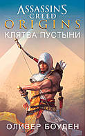 Assassin`s Creed. Origins. Клятва пустыни. Боуден О.