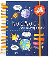 Космос - это интересно! (энциклопедия на пружине)