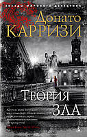 Теория зла. Карризи Д.