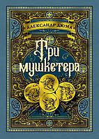 Три мушкетера (иллюстр. М. Лелуара и С. Гудечека). Дюма А.