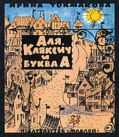 Аля, Кляксич и буква А (иллюстр. В. Чижикова). Токмакова И.