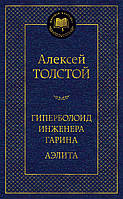 Гиперболоид инженера Гарина. Аэлита. Алексей Толстой