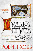 Сага о Шуте и Убийце. Книга 3. Судьба шута. Робин Хобб