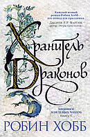 Хроники Дождевых чащоб. Книга 1. Хранитель драконов. Робин Хобб