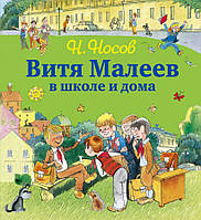 Витя Малеев в школе и дома (ил. В. Чижикова). Носов Н.Н.