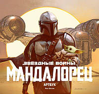 Звездные Войны. Мандалорец. Артбук. Фил Шостак