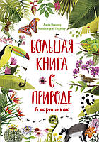 Большая книга о природе в картинках. Камилла де ла Бедуайер