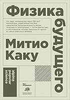 Физика будущего (карманный формат). Митио Каку