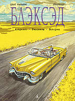 Блэксэд. Кн.3. Амарилло. Рассказы. История. Диас Каналес