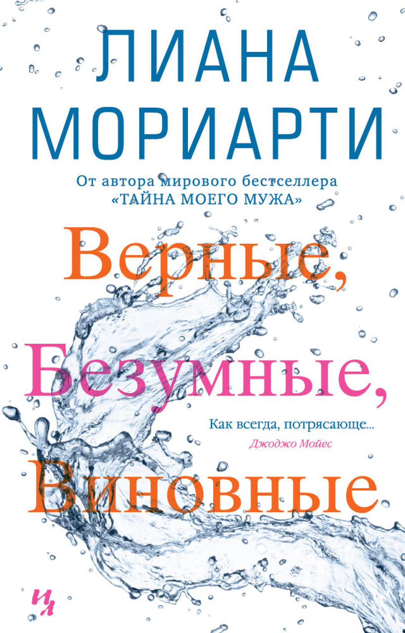 Верные, безумные, виновные. Лиана Мориарти - фото 1 - id-p2180302683