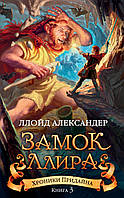 Хроники Придайна. Книга 3. Замок Ллира. Ллойд Александер