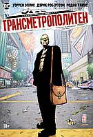 Трансметрополитен. Кн.2. Год ублюдка. Новое отребье. Уоррен Эллис