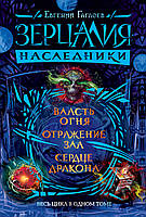 Зерцалия. Наследники. Весь цикл в одном томе. Гаглоев Е.