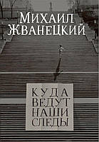 Куда ведут наши следы. Михаил Жванецкий