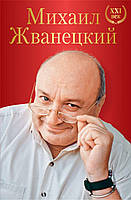 Михаил Жванецкий. XXI век. Михаил Жванецкий