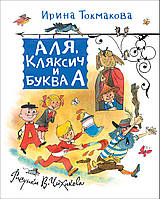 Токмакова И. Аля, Кляксич и Буква А (Любимые детские писатели).