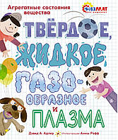 Твёрдое, жидкое, газообразное и плазма. Агрегатные состояния вещества. Давид Абрахам Адлер