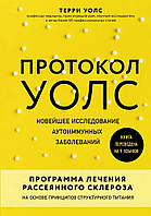 Протокол Уолс. Новейшее исследование аутоиммунных заболеваний. Терри Уолс