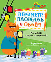 Периметр, площадь и объём. Монстры в трёх измерениях. Давид Абрахам Адлер