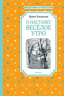 И настанет весёлое утро. Ирина Токмакова