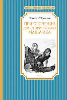 Приключения доисторического мальчика. Эрнест Д Эрвильи