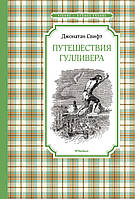 Путешествия Гулливера. Джонатан Свифт