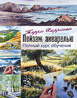 Пейзаж акварелью. Полный курс обучения. Терри Харрисон