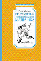 Приключения доисторического мальчика. Эрнест Д Эрвильи