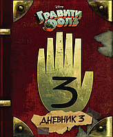 Гравити Фолз. Дневник 3. Алекс Хирш, Роб Ренцетти